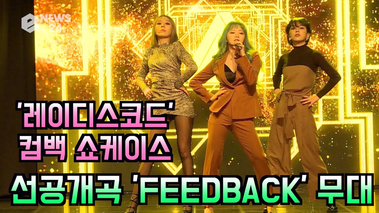 컴백 레이디스 코드(LADIES' CODE), 선공개곡 'FEEDBACK(너의 이름은)' 무대 191010 - YouTube