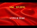 &quot;Мы будем&quot;  . группа &quot;Утро в тебе&quot;