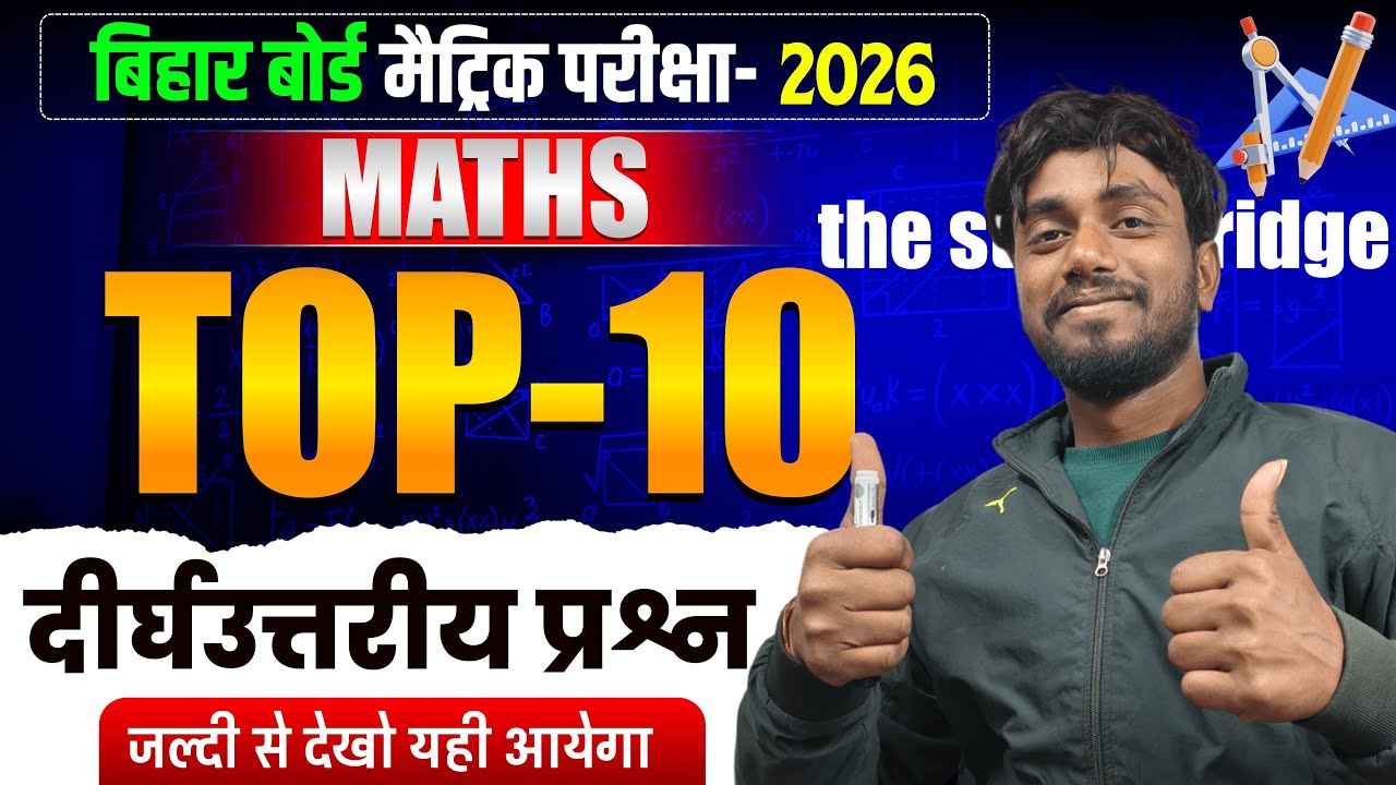 #biharboard class 10th math Trigonometry(त्रिकोणमिति) VVI long question @the study bridge