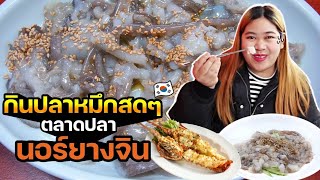 เที่ยวต่างประเทศ : ตะลุยกินของสด ตลาดปลานอร์ยางจิน (Noryangjin Fish Market) เกาหลี