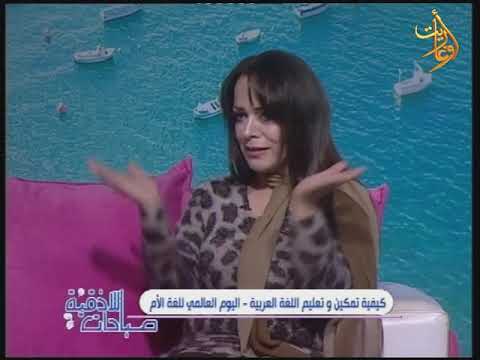 صباحات اللاذقية كيفية تمكين وتعليم اللغة العربية غيثاء قادرة