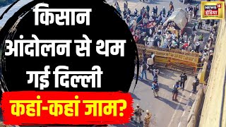 Farmer Protest 2024 News : गाज़ीपुर में कैसे हैं हालात,जाम से जूझ रही दिल्ली | Latest | Hindi | N18V