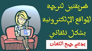 ترجمة المواقع الاجنبية الى اي لغة/بشكل تلقائي