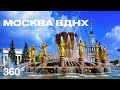 Отдых в Москве ВДНХ РОССИЯ, Что тут интересного? VR 360 Москва