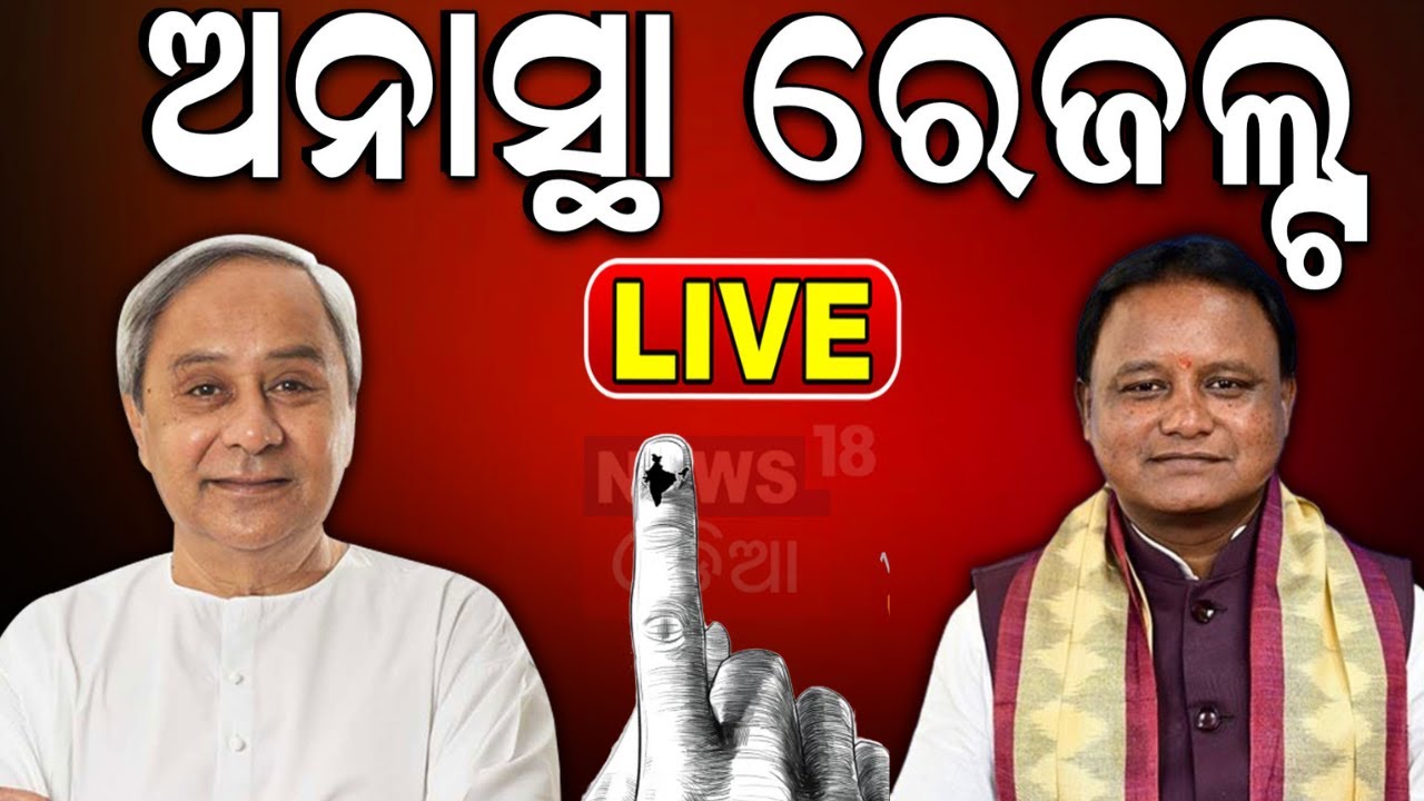 LIVE | ଅନାସ୍ଥା ରେଜଲ୍ଟ LIVE| No Trust motion  | Block Election |BJD VS BJP