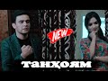 Ахлиддини Фахридин - Танхоям / Ahliddini Fahriddin - Tanhoyаm Мрз