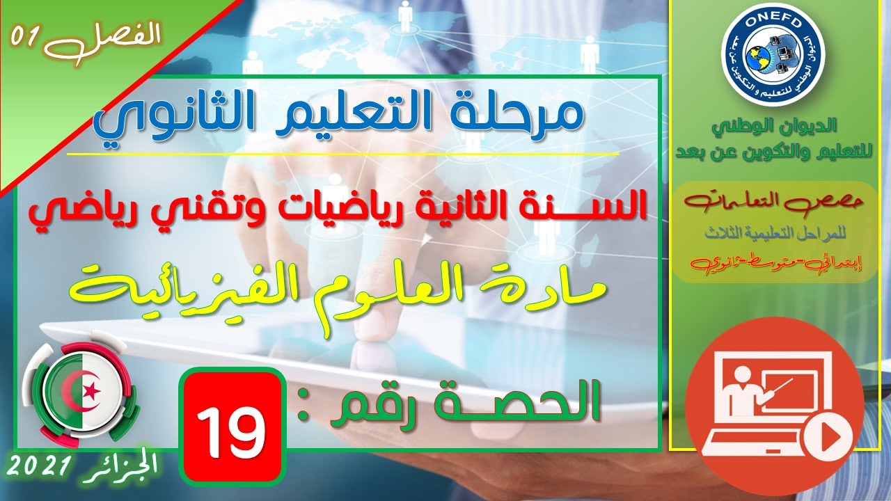الحصة 19مادة العلوم الفيزيائية للسنة الثانية ثانوي تقني رياضي - رياضيات