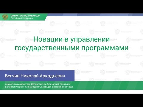 Бегчин Н.А. Новации в управлении государственными программами