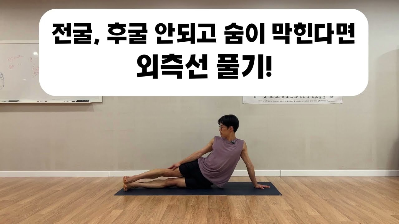 외측선이 열리면 전굴·후굴·호흡이 달라진다 | 외측선을 푸는 35분 시퀀스