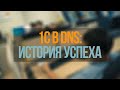 Привет! Я — программист 1С в DNS!