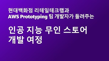 현대백화점 리테일테크랩과 AWS Prototyping 팀 개발자가 들려주는 인공 지능 무인 스토어 개발 여정::AWS Summit Online Korea 2021