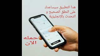 تطبيق سيساعدك على  تعلم النطق والتحدث بالإنجليزية screenshot 5