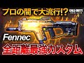 【cod mobile】プロの間で大流行！界隈トップに教わった全距離最強新フェネックカスタム！