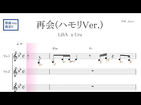 再会  ハモリVer.(LiSA x Uru) 原曲key 固定ド読み／ドレミで歌う楽譜【コード付き】【ハモリ練習】