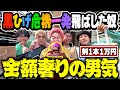黒ひげを飛ばしたやつが奢りの男気で〇〇万円奢りましたwwww