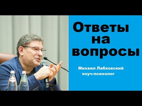 Михаил Лабковский, Ответы на вопросы