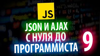 JSON и AJAX СОЗДАЮ КОНВЕРТЕР ВАЛЮТ С НУЛЯ ДО ПРОГРАММИСТА КАЖДЫЙ ДЕНЬ #9