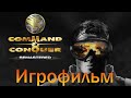 Игрофильм➤Command & Conquer - Remastered: Компания GDI➤Прохождение без комментариев