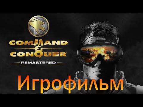 Видео: Игрофильм➤Command & Conquer - Remastered: Компания GDI➤Прохождение без комментариев