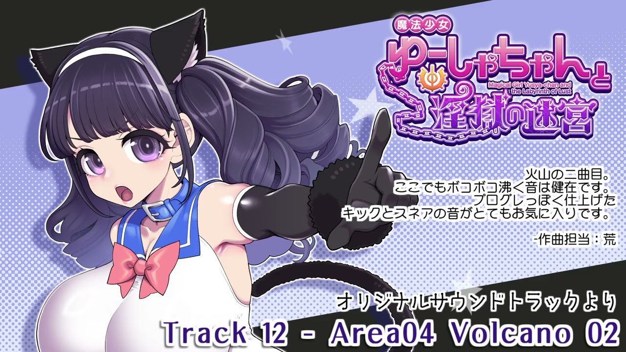 OST】魔法少女ゆーしゃちゃんと淫獄の迷宮 - Original Sound Track 12