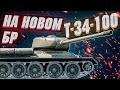 War Thunder - Т-34-100 КАК ЕМУ НА НОВОМ БР?