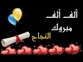 بطاقات مبروك النجاح كروت تهنئه بمناسبه النجاح بطاقات مبروك النجاح كروت تهنئه بمناسبه النجاح