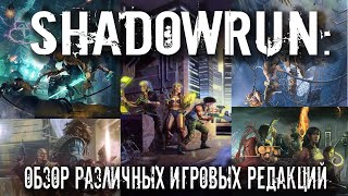 Shadowrun: Обзор различных игровых редакций.