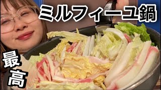 キムチミルフィーユ鍋しか勝たん！