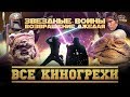 Все киногрехи "ЗВ: Возвращение джедая"