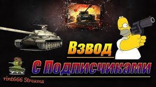 Катаем с подписчиками моего канала!!Стрим World of tanks 19.10 Катаем с подписчиками моего канала!!Стрим World of tanks 19.10