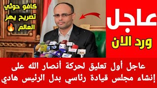 عاجل من اليمن الان  أول تعليق لحركة أنصار الله الحوثي على إنشاء مجلس قيادة رئاسي بدل الرئيس هادي
