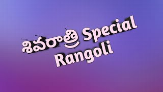 శివరాత్రి ప్రత్యేక చుక్కల ముగులు||Shivaratri Special Rangoli-2||