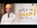 Mhand Ajoujgle Ahinou 2026 محند أجوجكل أحينو mp3