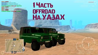 МТА OFFROAD На УАЗ ПРОВЕРКА УАЗА НА OFFROAD ОФФ-РОУД Стоит ли брать УАЗ Для OFFROAD КОНКУРС