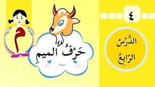 #حرف_الميم 😀 تعرف معنا على حرف الميم (ما / مو /مي) وقصة حرف الميم