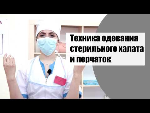 Одевание халата и перчаток