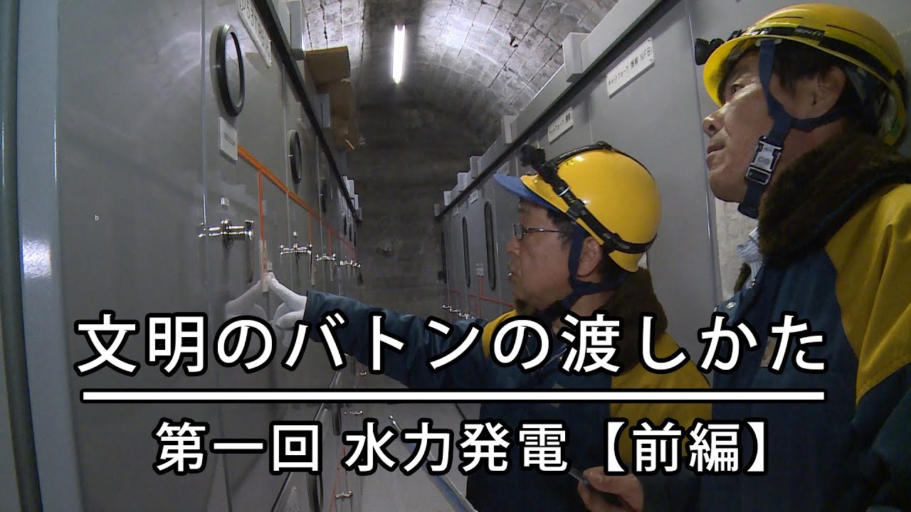 文明のバトンの渡しかた（１）水力発電【前編】