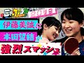 【伊藤美誠に本田望結が強烈スマッシュ!2019こやぶる名場面】