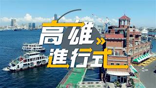 第5集◆高雄進行式2026◆高市坐月子到宅服務 助新手家庭穩健起步。高市增設視障語音號誌 打造友善交通路網。在衛武營遇見法式浪漫 法國生活節逾30萬人湧入。大武壠歌舞文化節 展現小林社區美好風貌。