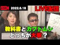 【教師道】急遽酔っ払LIVE！ 教科書よりカブトムシが大事！