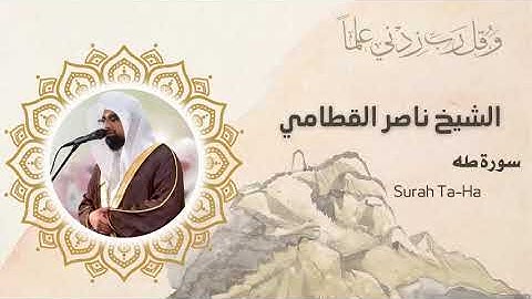 سورة طه | المصحف المرتل للشيخ ناصر القطامي من رمضان ١٤٤٤هـ | Surah Taha