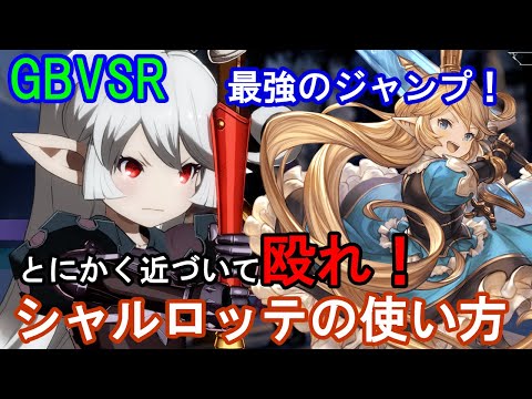 【最強のジャンプ!】とにかく近づいて殴れ! シャルロッテの使い方（基礎・コンボ・対策等）【GBVSR・Granblue Fantasy Versus -RISING-・グラブルヴァーサスライジング】