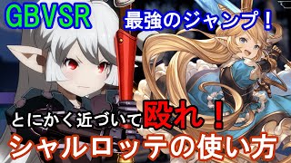 【最強のジャンプ!】とにかく近づいて殴れ! シャルロッテの使い方（基礎・コンボ・対策等）【GBVSR・Granblue Fantasy Versus -RISING-・グラブルヴァーサスライジング】