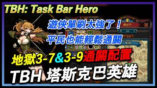 【TBH: Task Bar Hero】🔥Ranger Solo Build! Easily Clear Hell 3-7, 3-9 | Full Gear & Skills Guide | F...