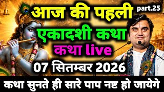 04 सितम्बर live कथा 🔴 आज की shrimad bhagwat katha indresh ji maharaj indresh upadhyay bhagwat katha 