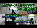 日立PV-BH900J吸引力レビュー！フローリング・マット・畳など