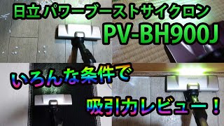 日立PV-BH900J吸引力レビュー！フローリング・マット・畳など