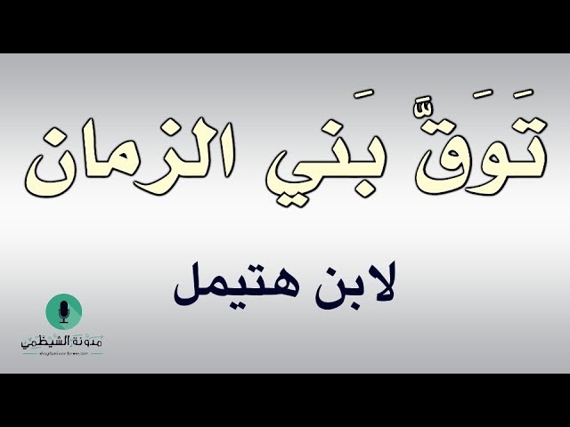 أبيات صوتية: توق بني الزمان | ابن هتيمل