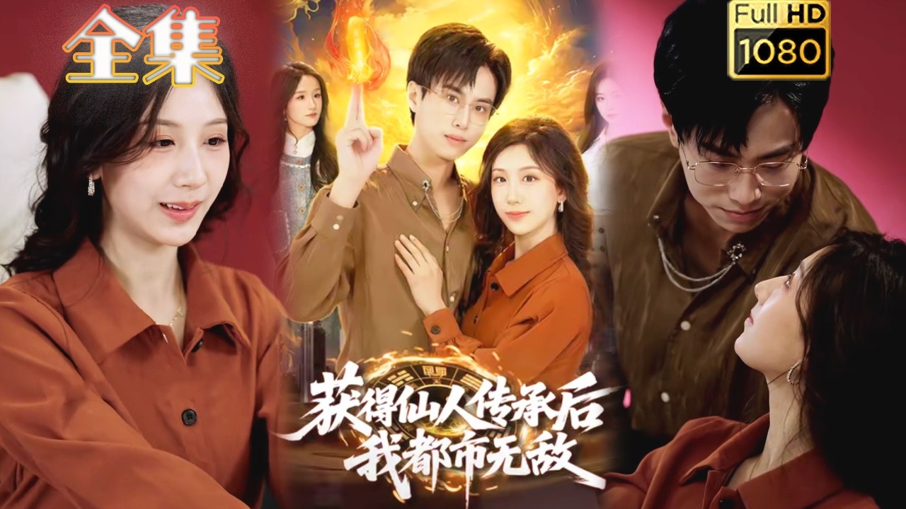仙人传承，都市逆袭爽剧