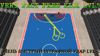 📌FUTSAL A VERY FAST FREE KICK LVL.5 ОЧЕНЬ БЫСТРЫЙ ШТРАФНОЙ УДАР LVL.5